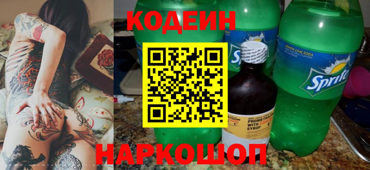 Кодеин Purple Drank Переславль-Залесский