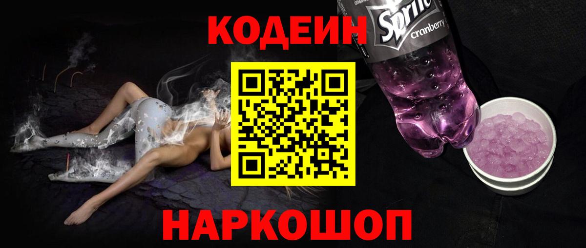 Переславль-Залесский  Кодеин Purple Drank  Кодеиновый сироп Lean Purple Drank  Вход с VPN 